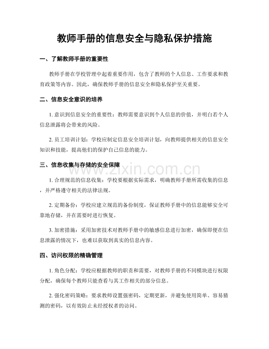 教师手册的信息安全与隐私保护措施.docx_第1页