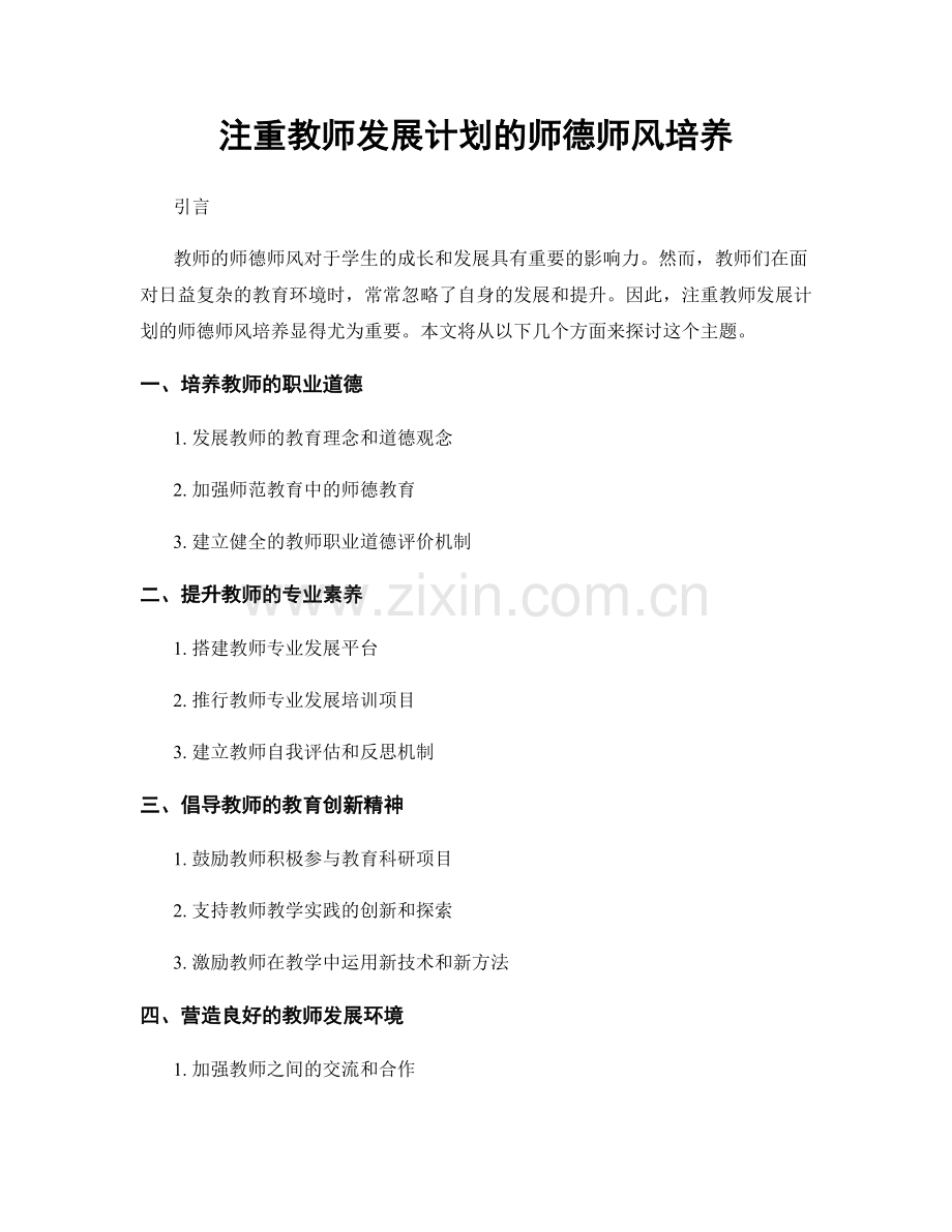 注重教师发展计划的师德师风培养.docx_第1页