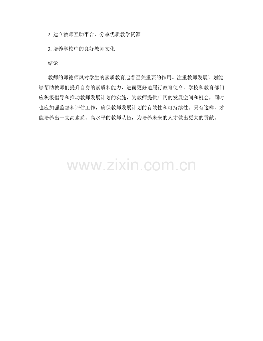 注重教师发展计划的师德师风培养.docx_第2页