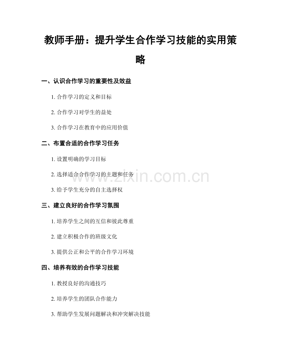 教师手册：提升学生合作学习技能的实用策略.docx_第1页