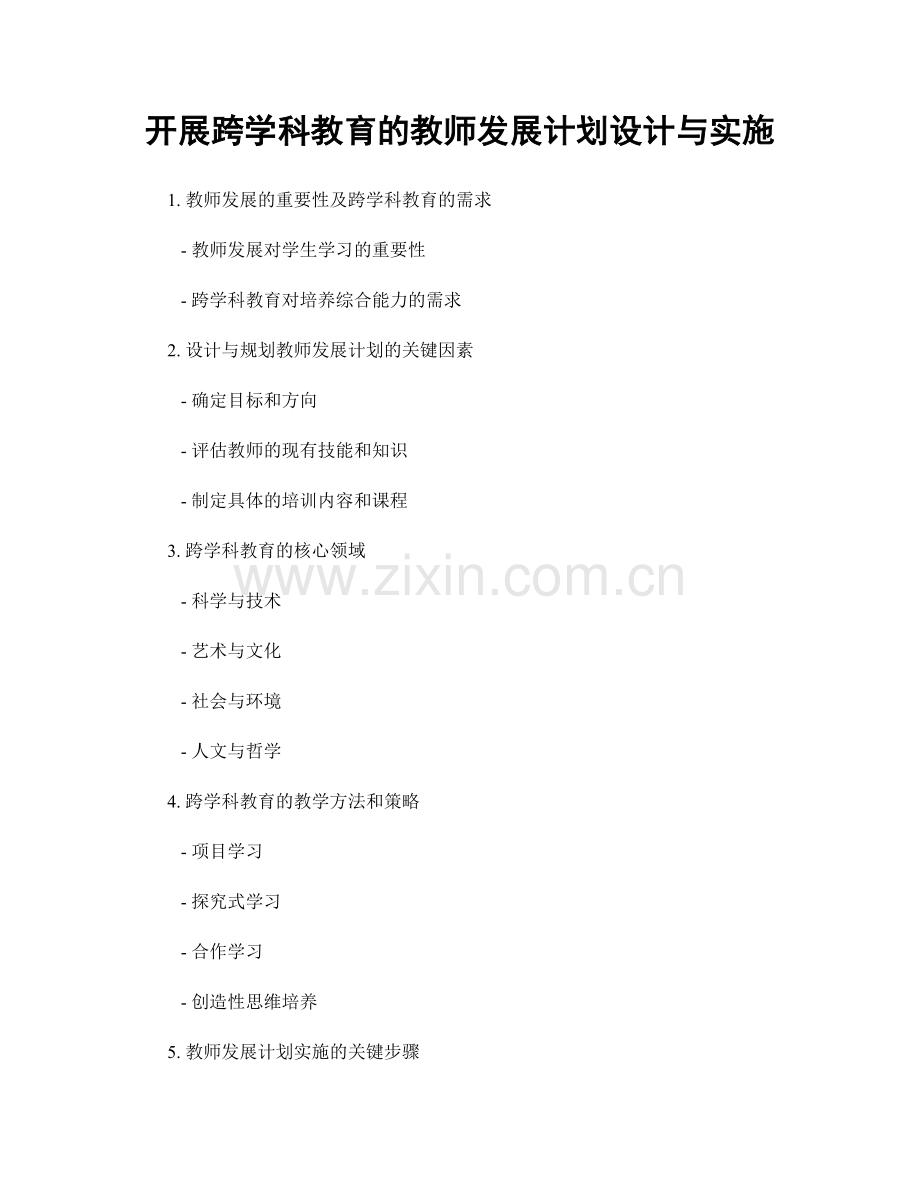 开展跨学科教育的教师发展计划设计与实施.docx_第1页