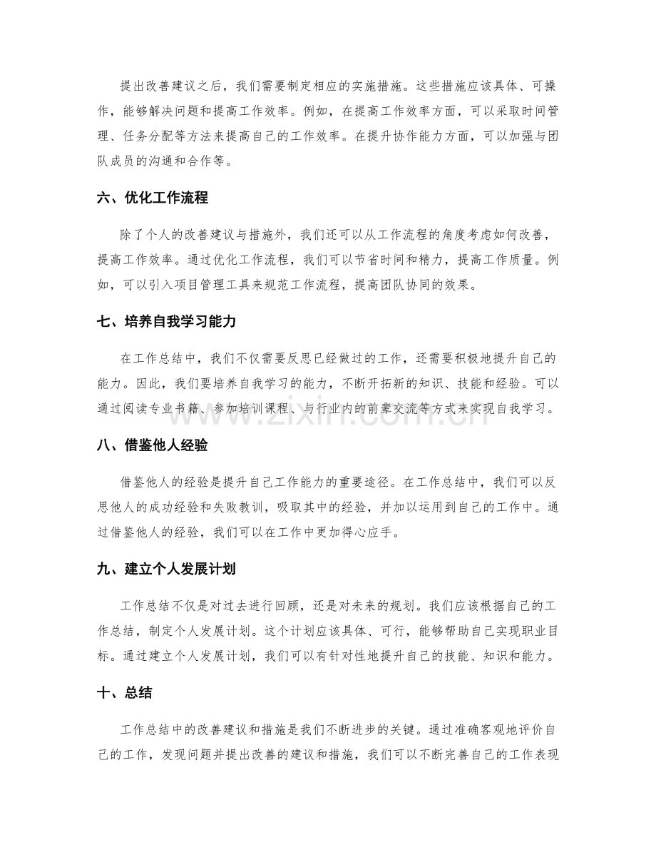 工作总结中的改善建议和措施.docx_第2页