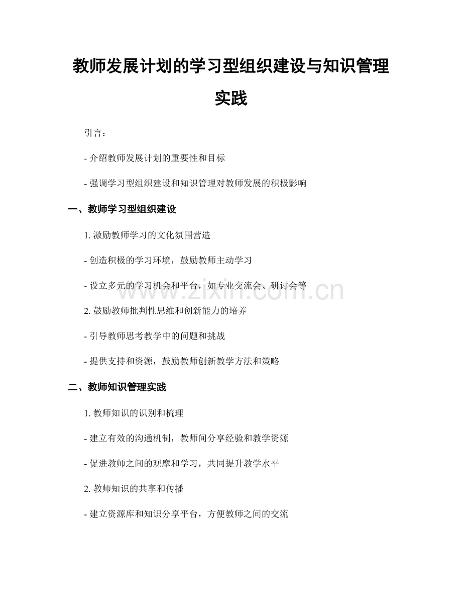 教师发展计划的学习型组织建设与知识管理实践.docx_第1页