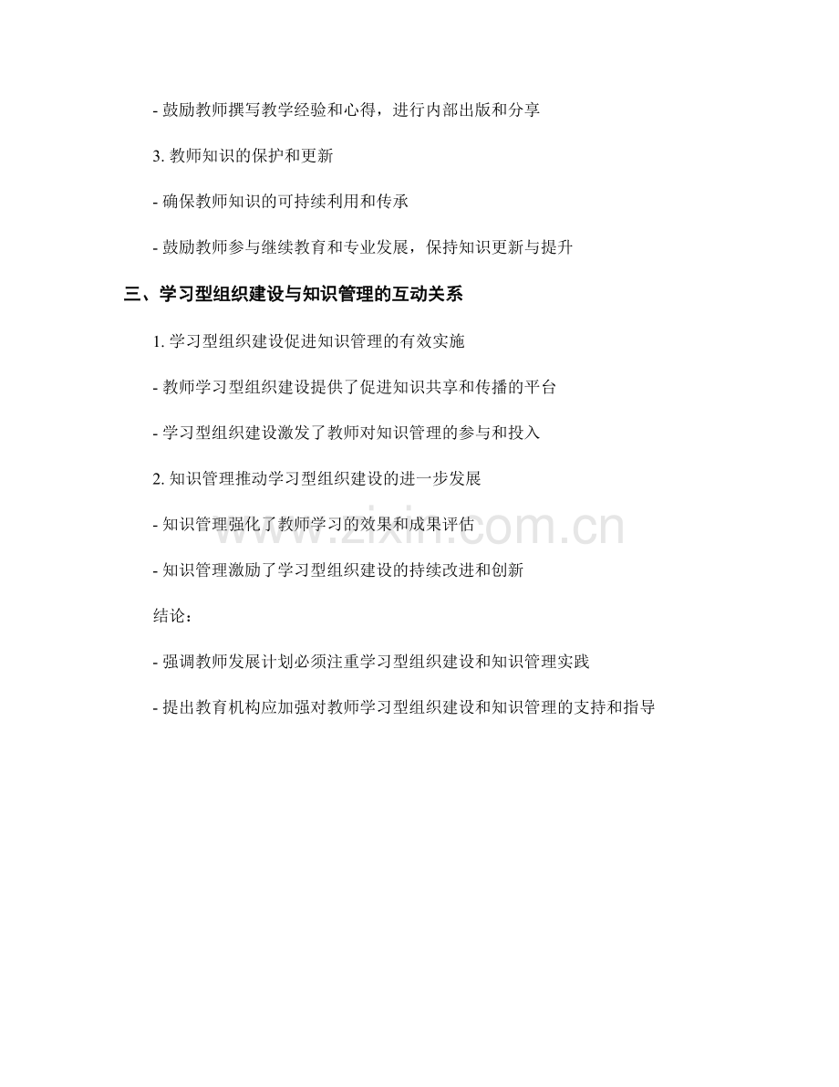 教师发展计划的学习型组织建设与知识管理实践.docx_第2页