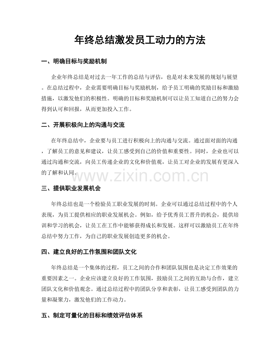 年终总结激发员工动力的方法.docx_第1页