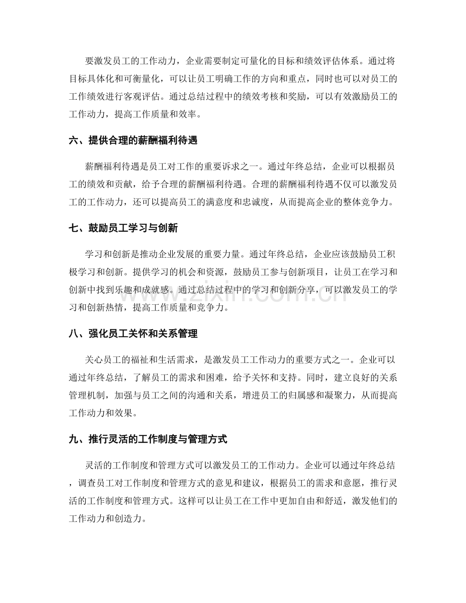 年终总结激发员工动力的方法.docx_第2页