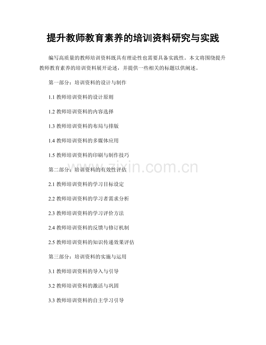 提升教师教育素养的培训资料研究与实践.docx_第1页