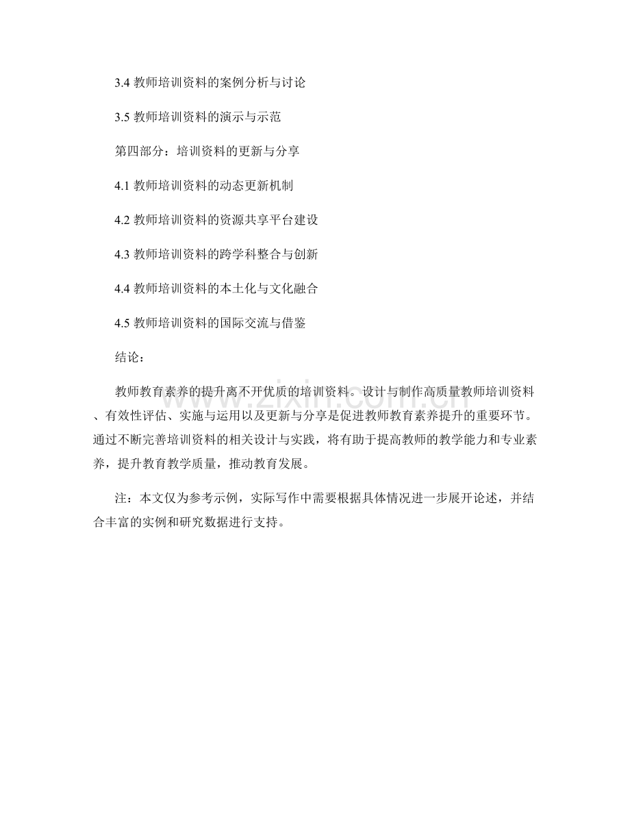 提升教师教育素养的培训资料研究与实践.docx_第2页