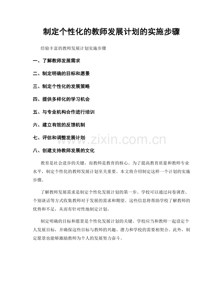 制定个性化的教师发展计划的实施步骤.docx_第1页