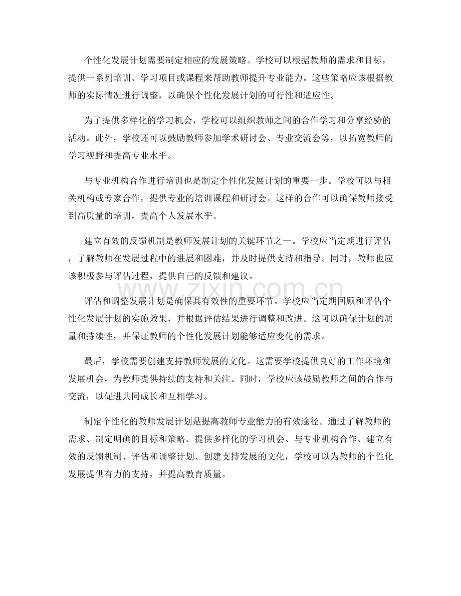 制定个性化的教师发展计划的实施步骤.docx_第2页