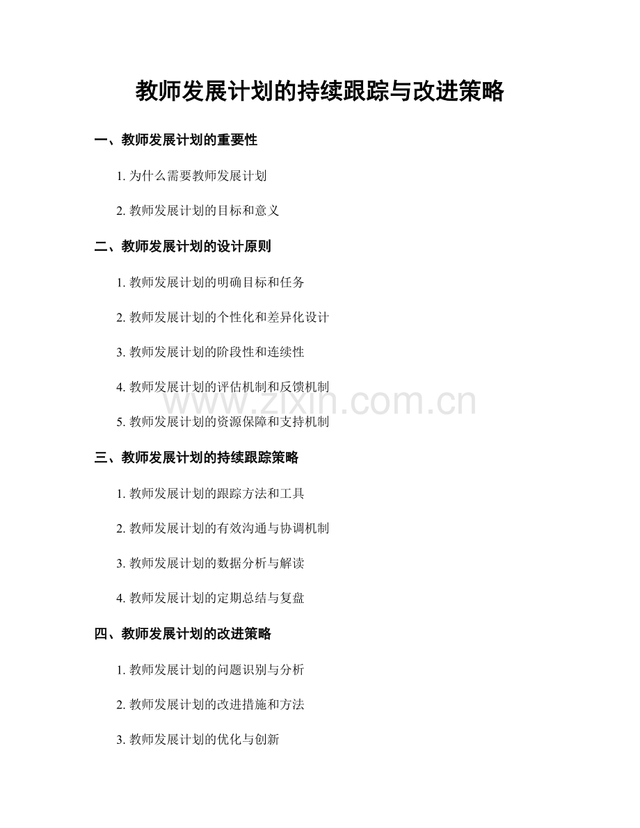 教师发展计划的持续跟踪与改进策略.docx_第1页