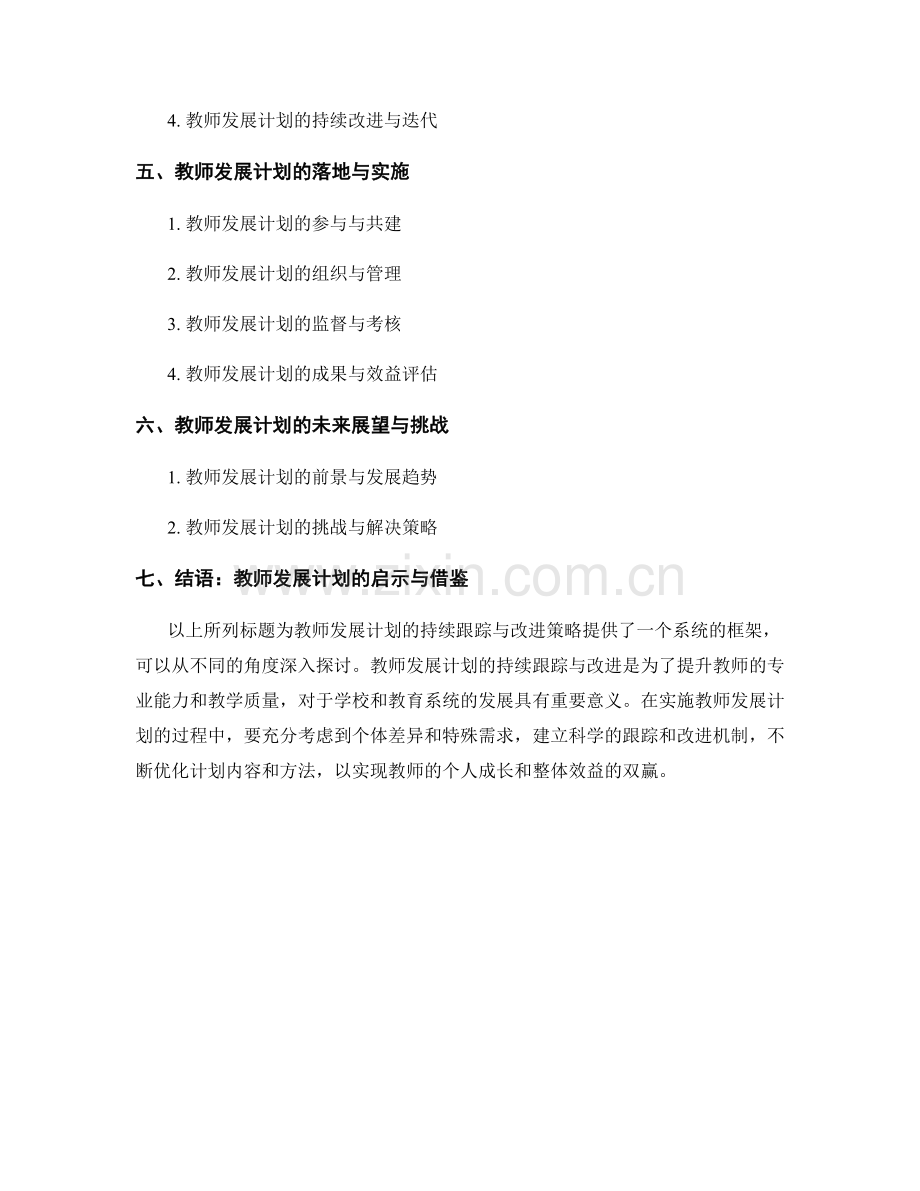 教师发展计划的持续跟踪与改进策略.docx_第2页