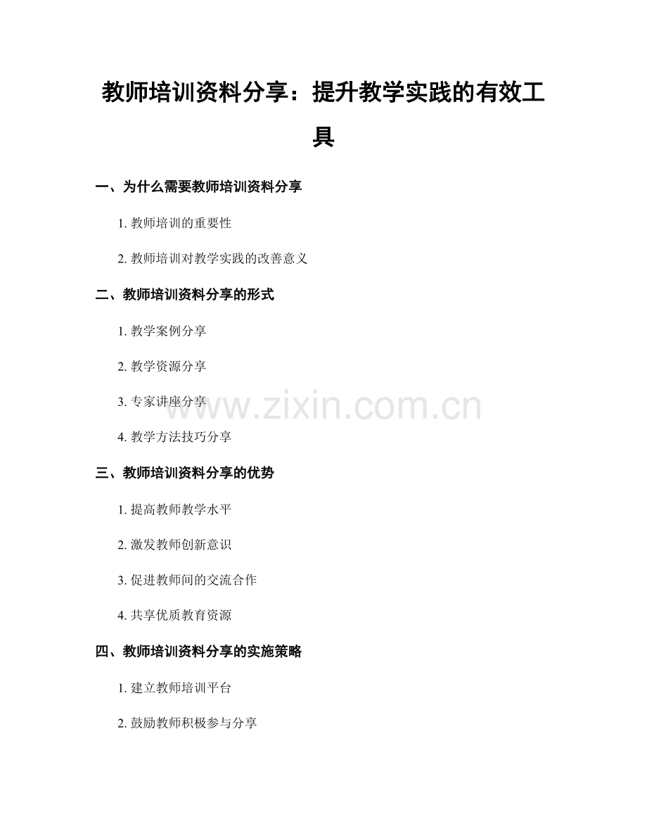 教师培训资料分享：提升教学实践的有效工具.docx_第1页