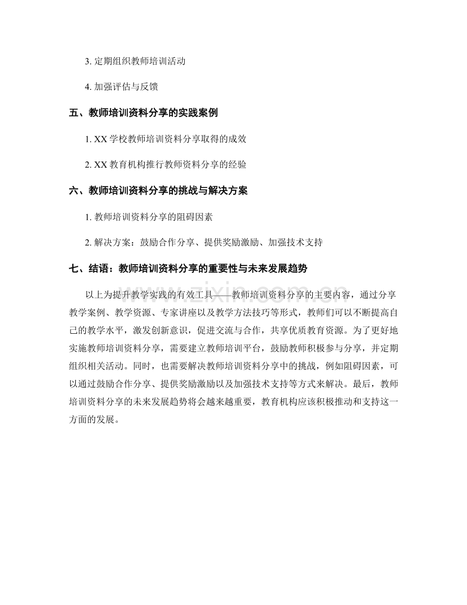 教师培训资料分享：提升教学实践的有效工具.docx_第2页