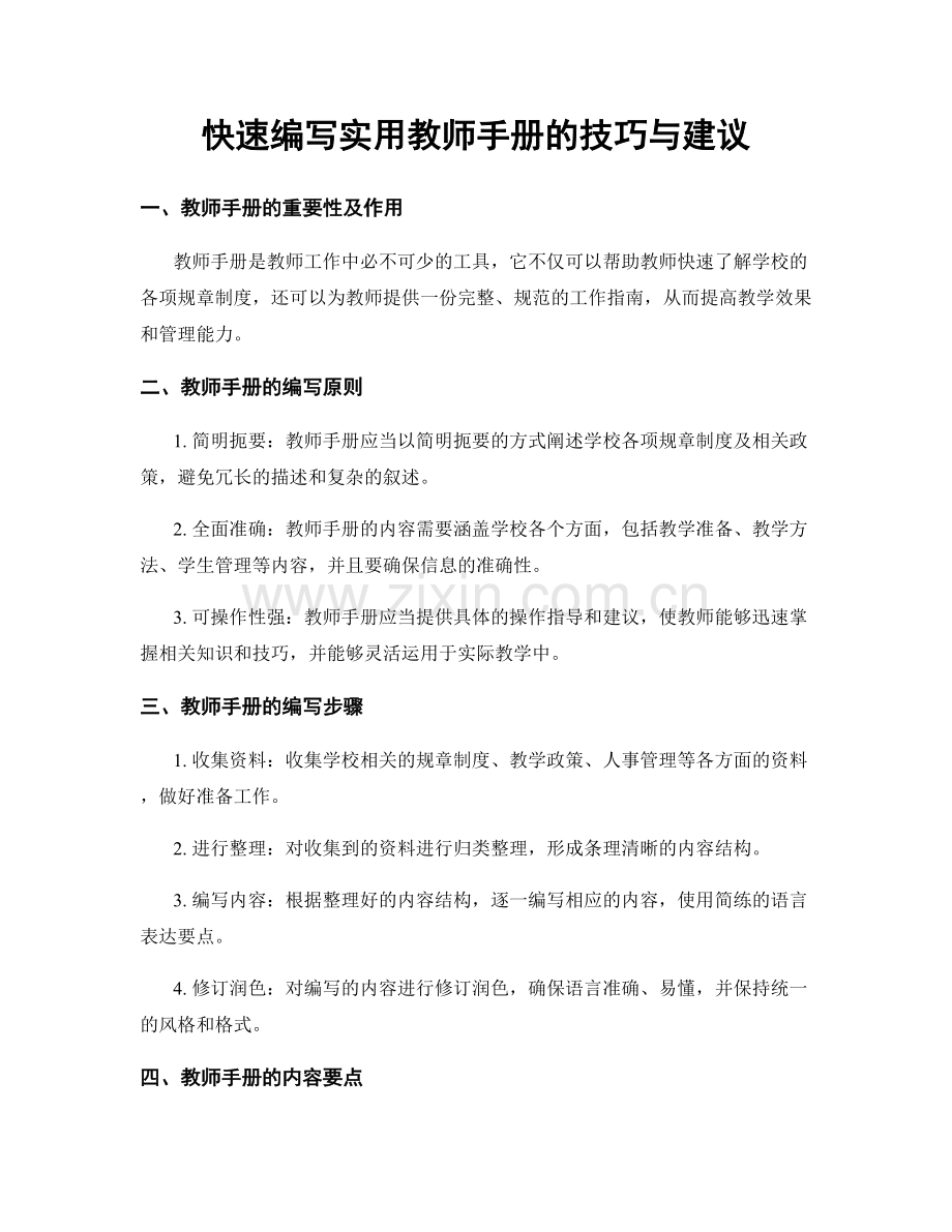 快速编写实用教师手册的技巧与建议.docx_第1页