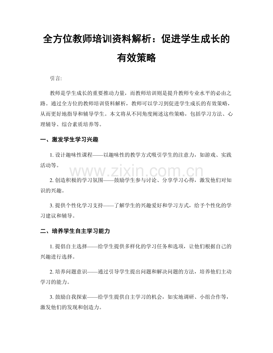 全方位教师培训资料解析：促进学生成长的有效策略.docx_第1页