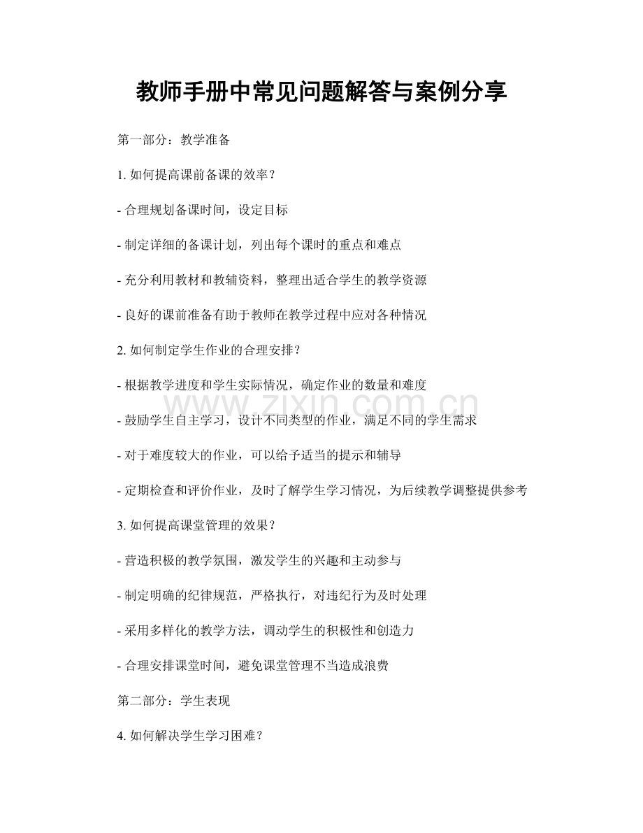 教师手册中常见问题解答与案例分享.docx_第1页