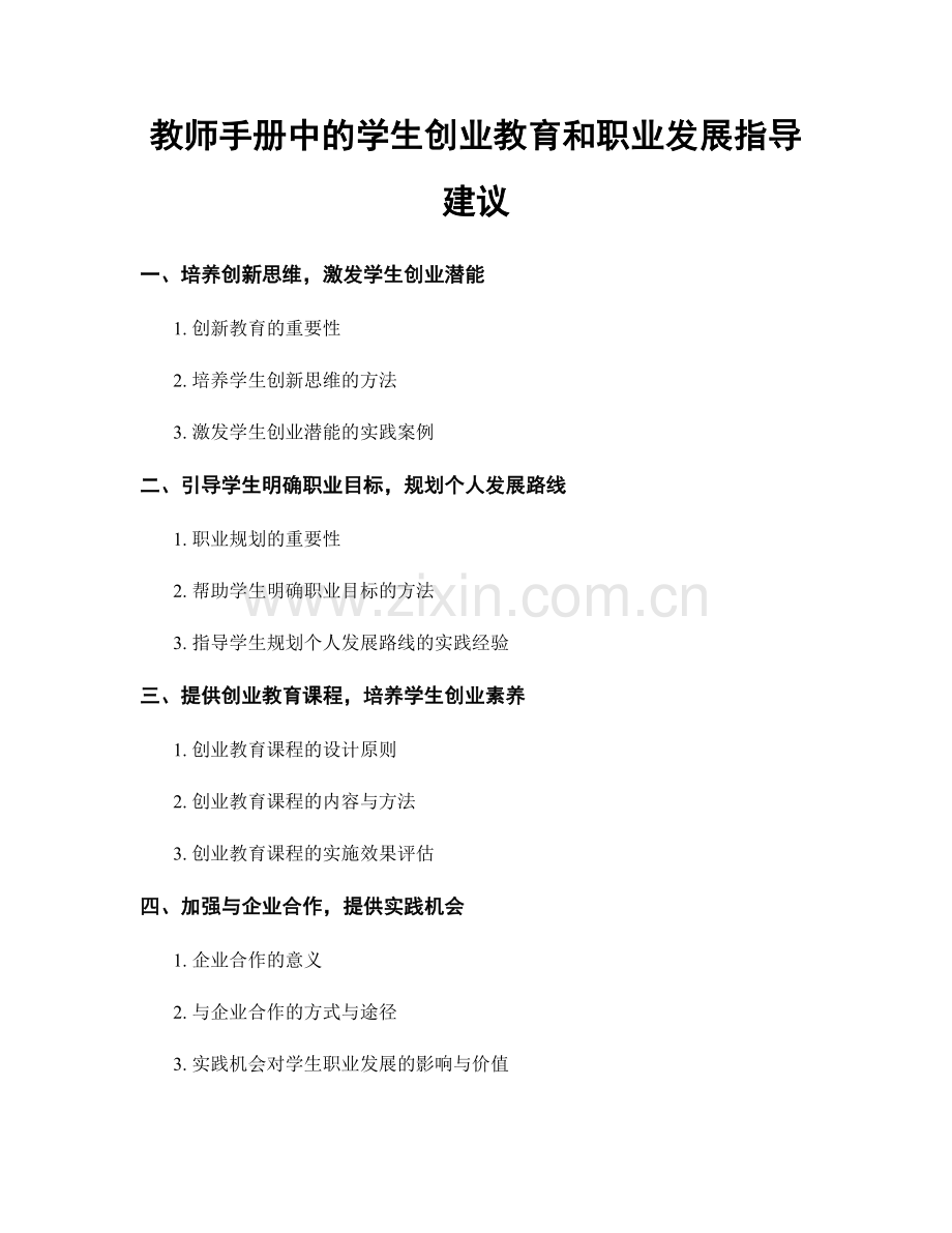 教师手册中的学生创业教育和职业发展指导建议.docx_第1页