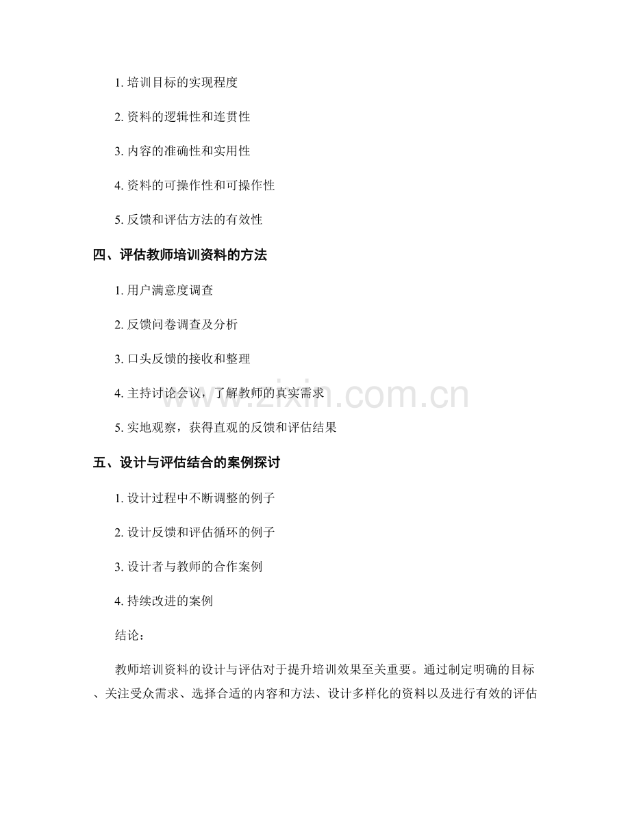 教师培训资料的设计与评估.docx_第2页