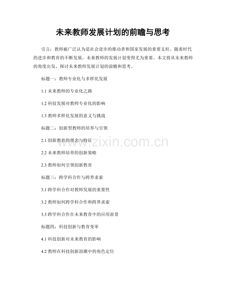 未来教师发展计划的前瞻与思考.docx_第1页