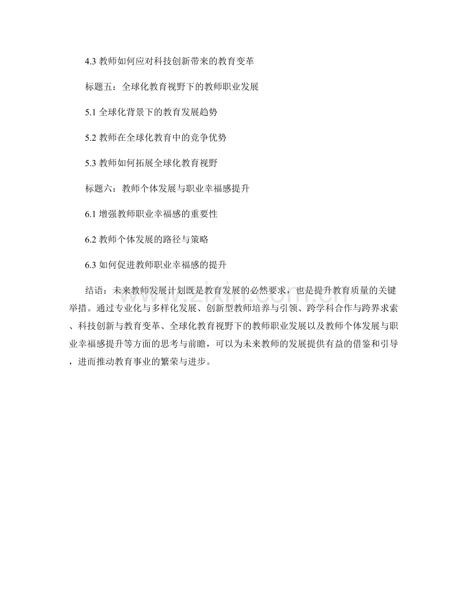 未来教师发展计划的前瞻与思考.docx_第2页