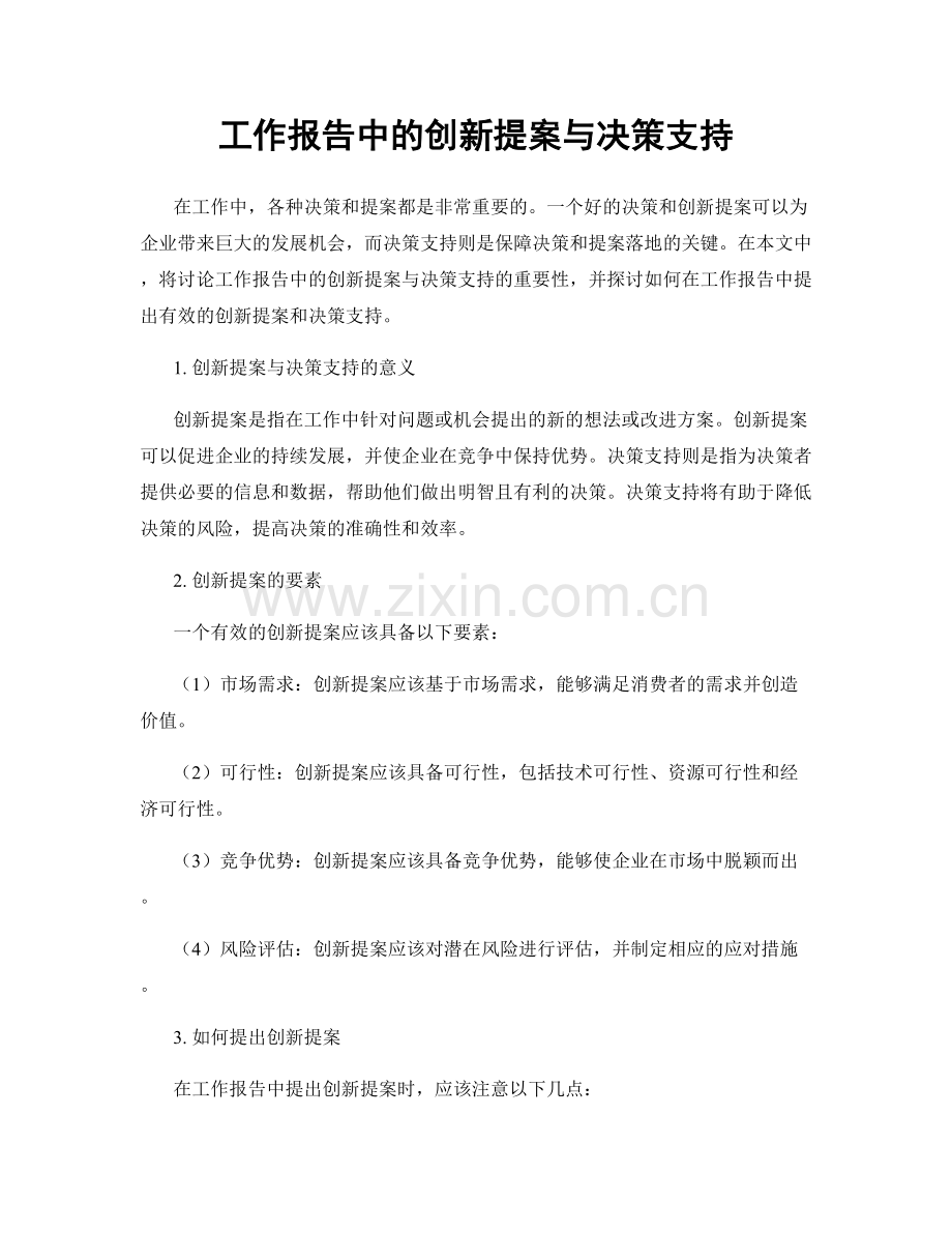 工作报告中的创新提案与决策支持.docx_第1页