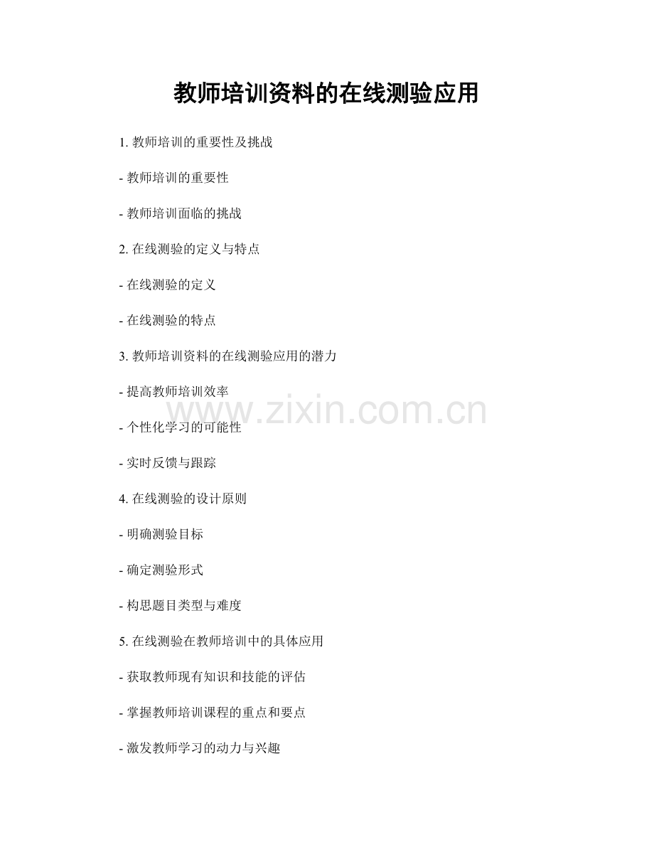 教师培训资料的在线测验应用.docx_第1页