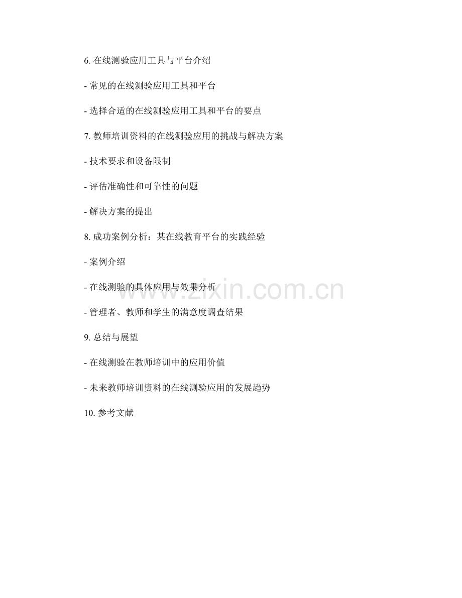 教师培训资料的在线测验应用.docx_第2页