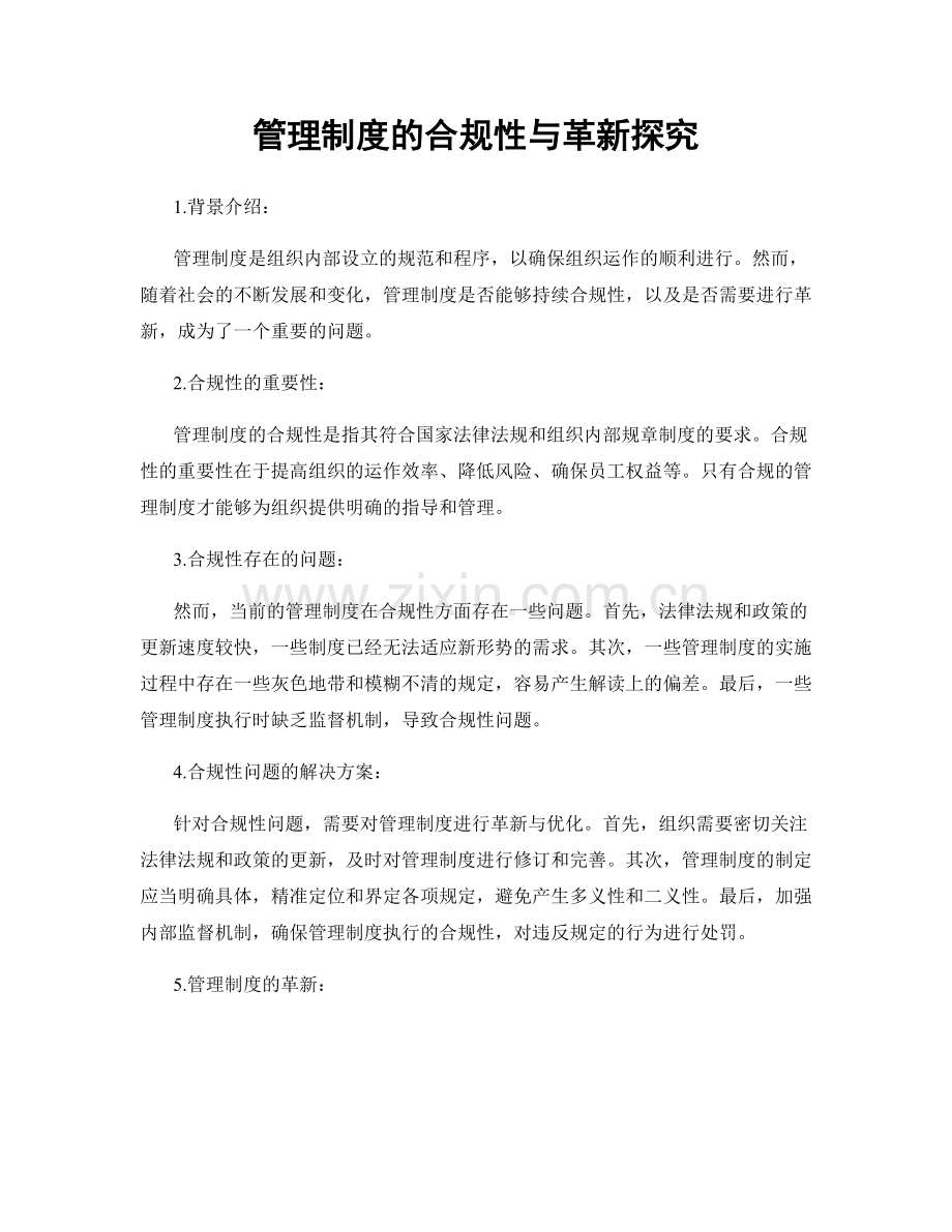 管理制度的合规性与革新探究.docx_第1页