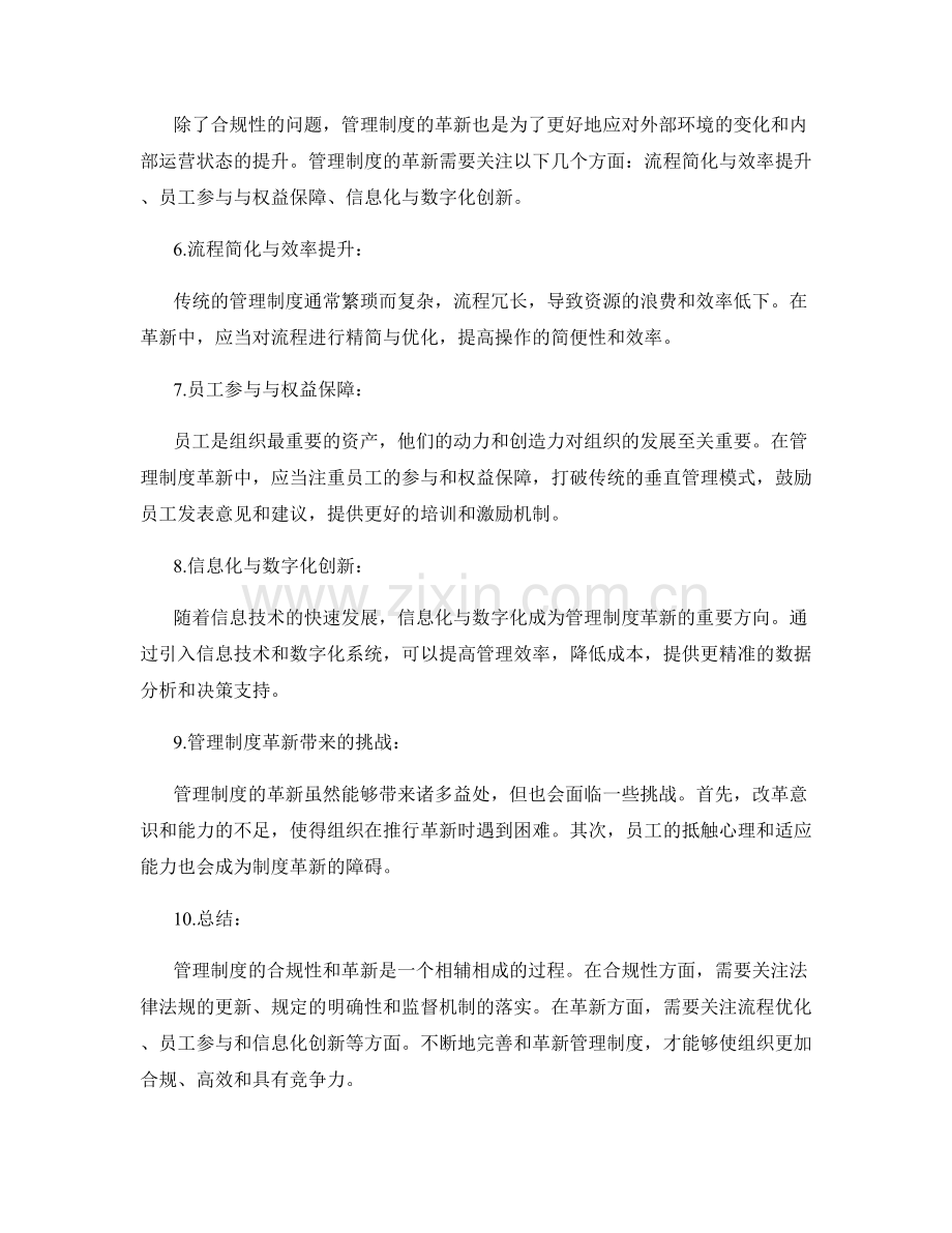 管理制度的合规性与革新探究.docx_第2页