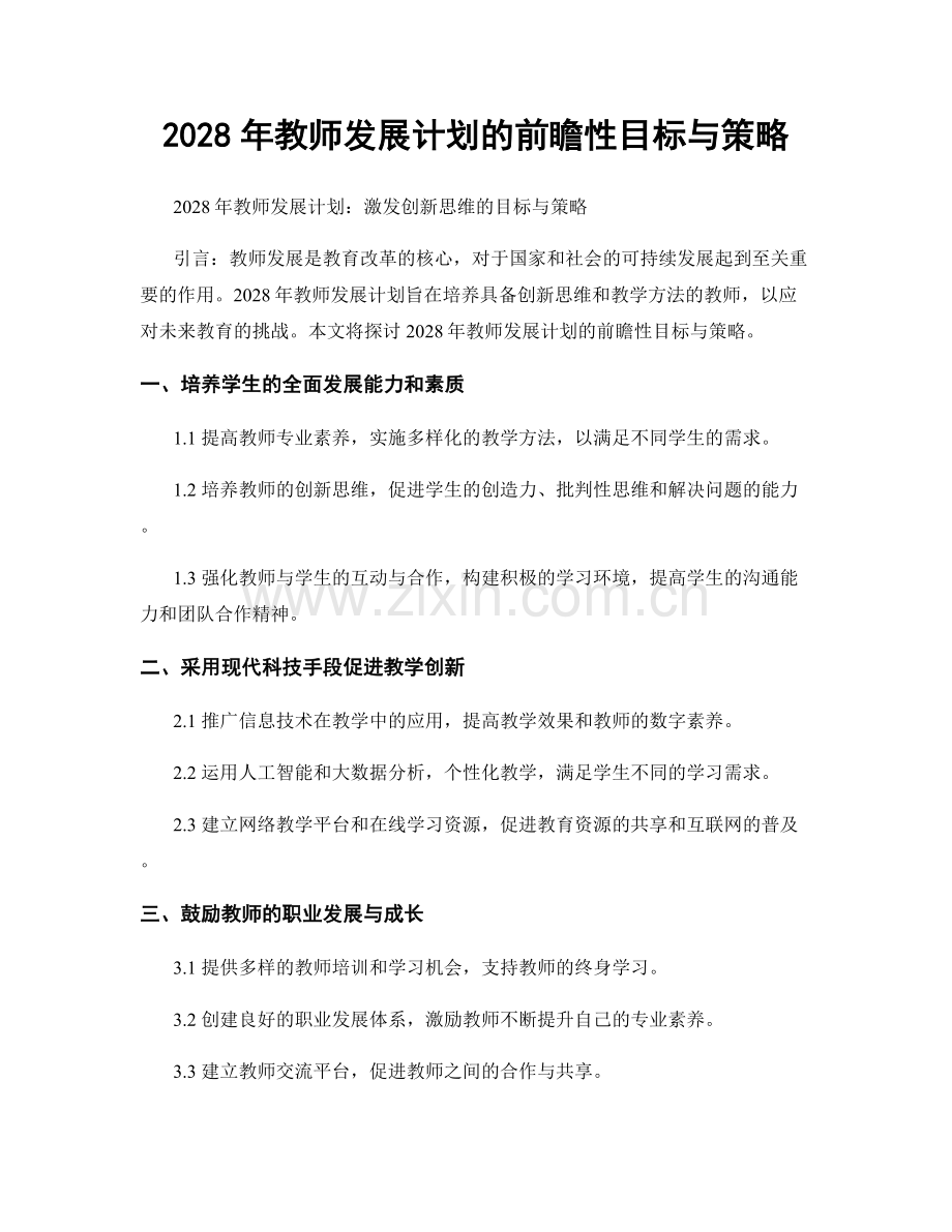 2028年教师发展计划的前瞻性目标与策略.docx_第1页