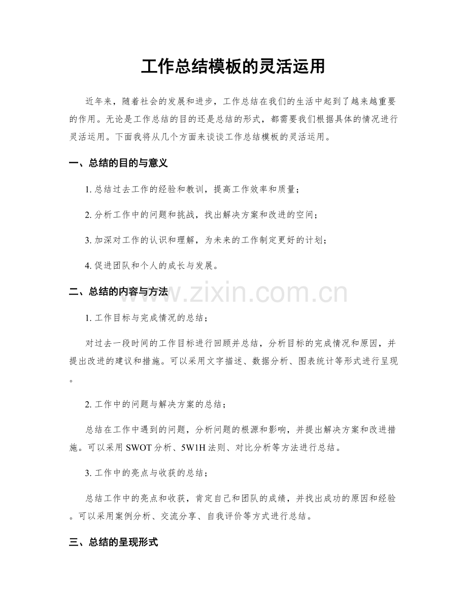 工作总结模板的灵活运用.docx_第1页