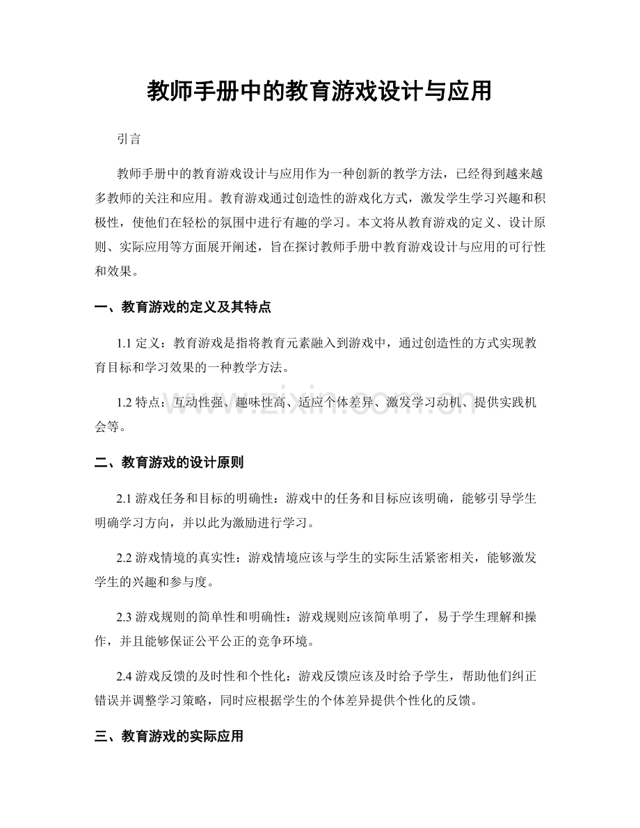 教师手册中的教育游戏设计与应用.docx_第1页