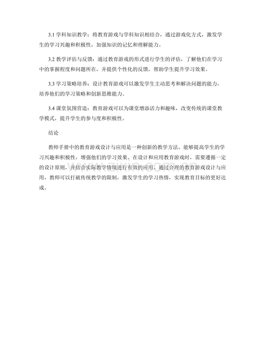 教师手册中的教育游戏设计与应用.docx_第2页