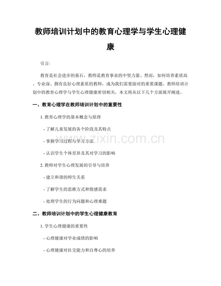 教师培训计划中的教育心理学与学生心理健康.docx_第1页