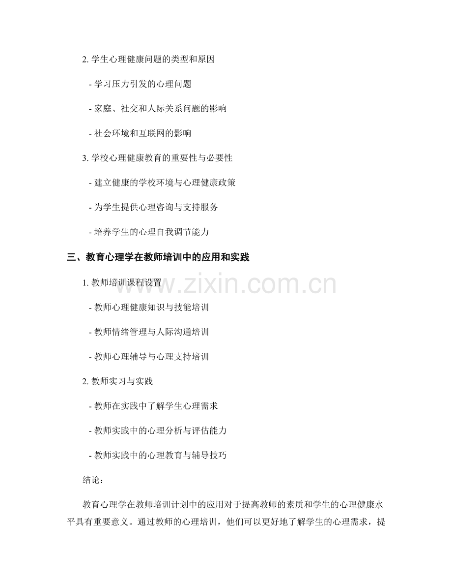 教师培训计划中的教育心理学与学生心理健康.docx_第2页