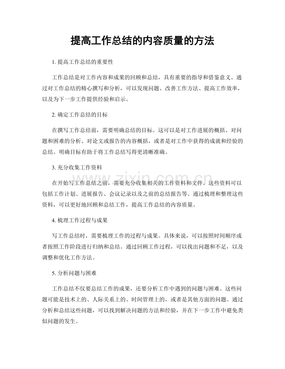 提高工作总结的内容质量的方法.docx_第1页