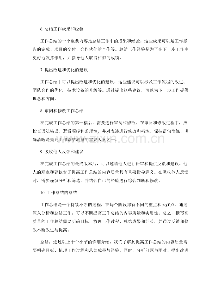 提高工作总结的内容质量的方法.docx_第2页