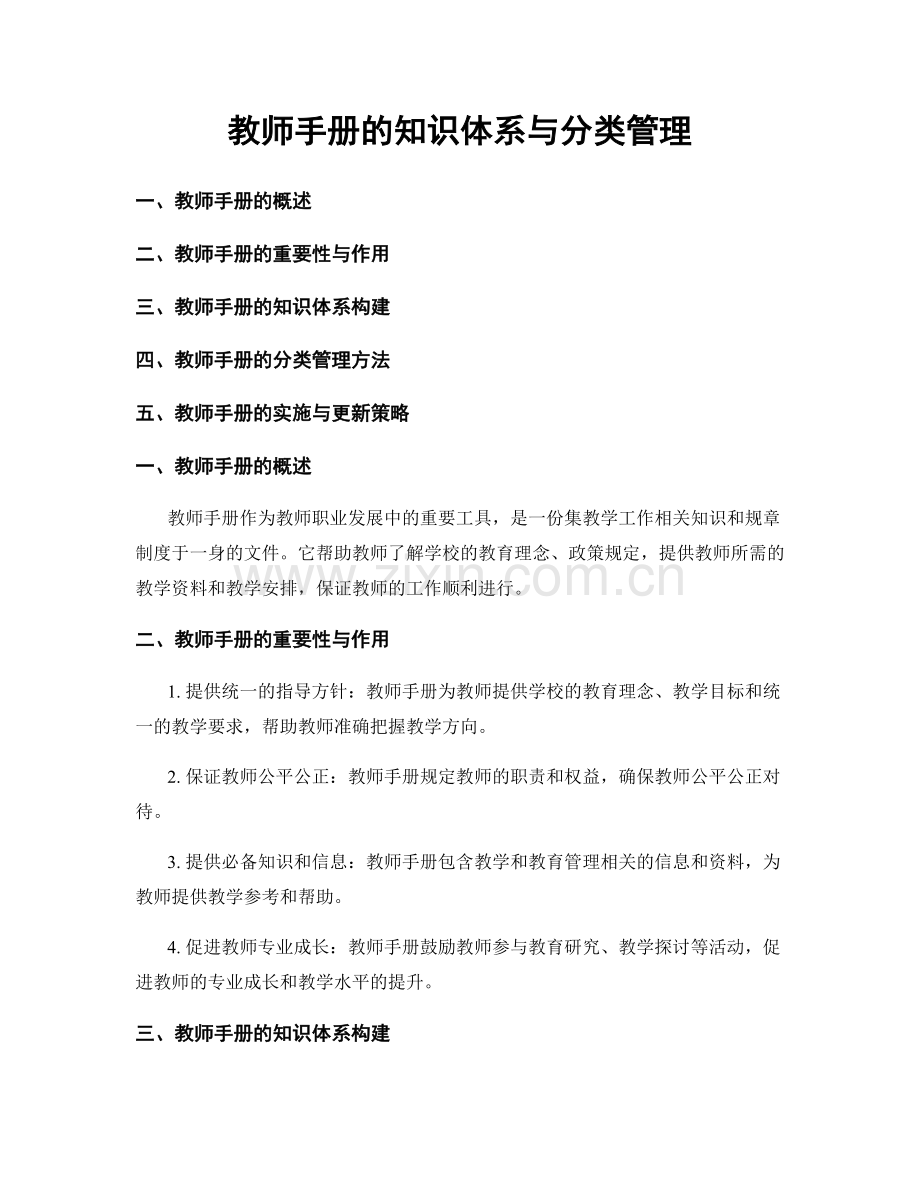 教师手册的知识体系与分类管理.docx_第1页