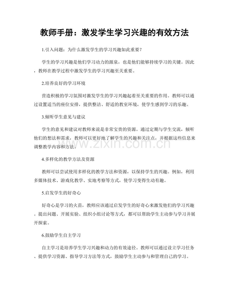 教师手册：激发学生学习兴趣的有效方法.docx_第1页