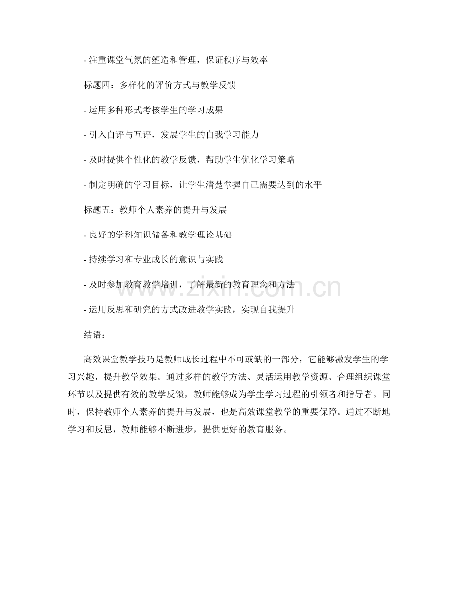 教师培训资料中的高效课堂教学技巧.docx_第2页