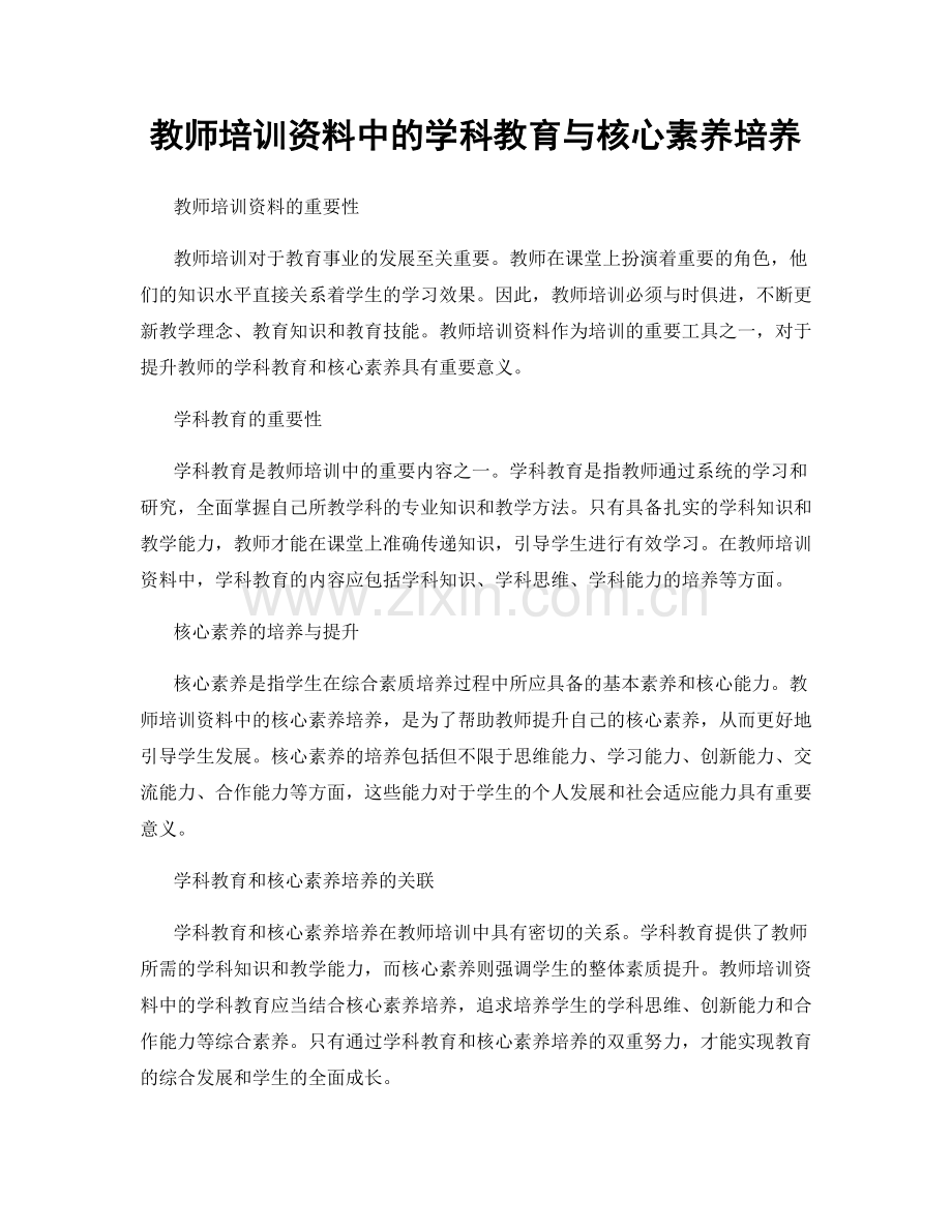 教师培训资料中的学科教育与核心素养培养.docx_第1页