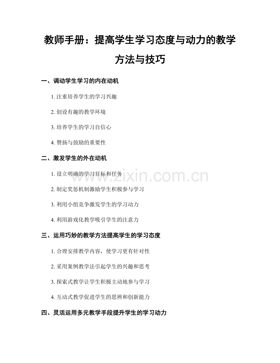 教师手册：提高学生学习态度与动力的教学方法与技巧.docx_第1页