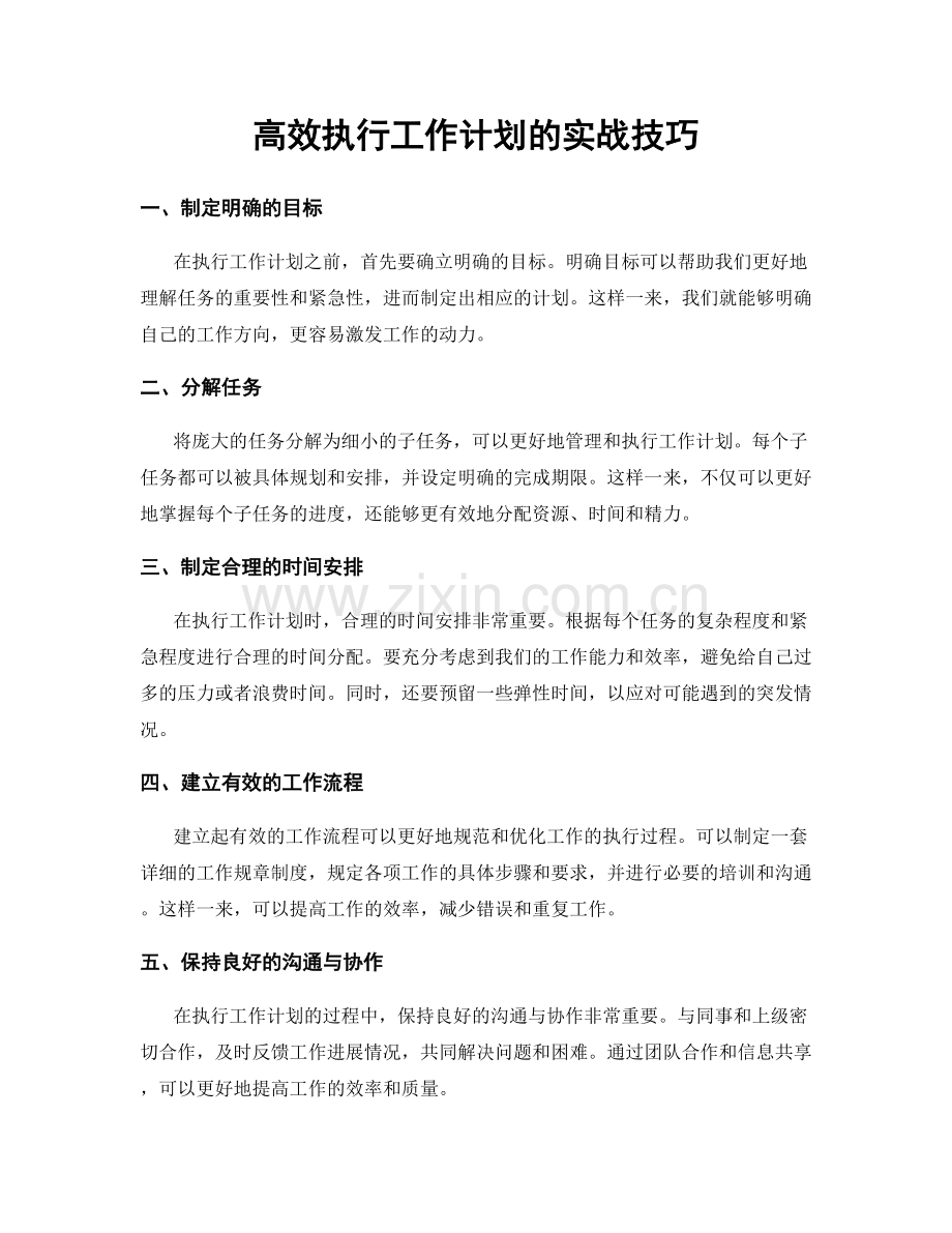 高效执行工作计划的实战技巧.docx_第1页