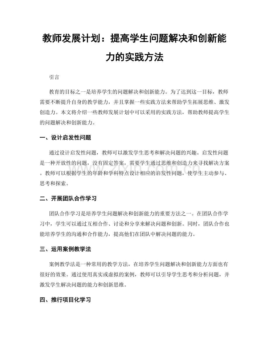 教师发展计划：提高学生问题解决和创新能力的实践方法.docx_第1页