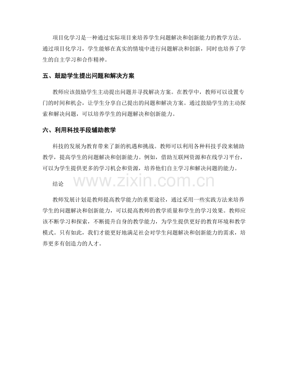 教师发展计划：提高学生问题解决和创新能力的实践方法.docx_第2页