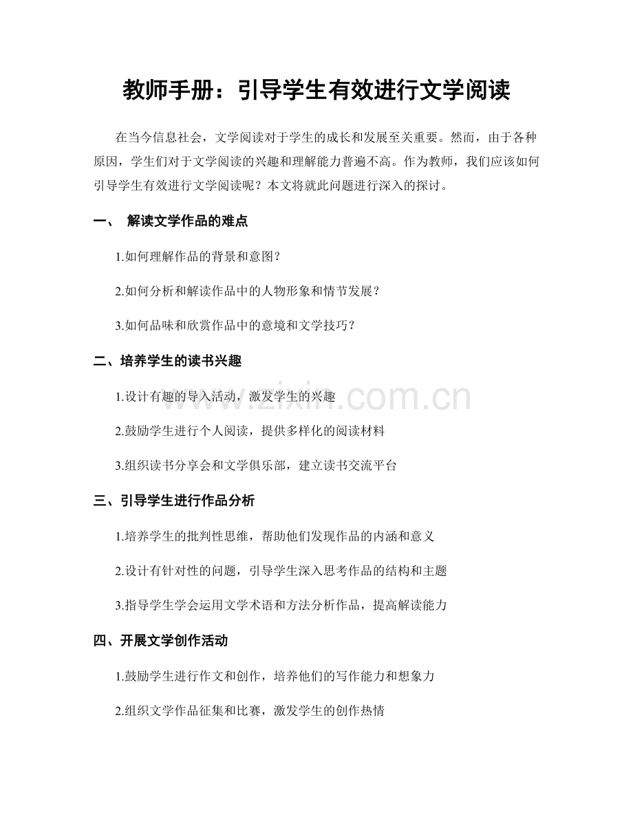 教师手册：引导学生有效进行文学阅读.docx_第1页