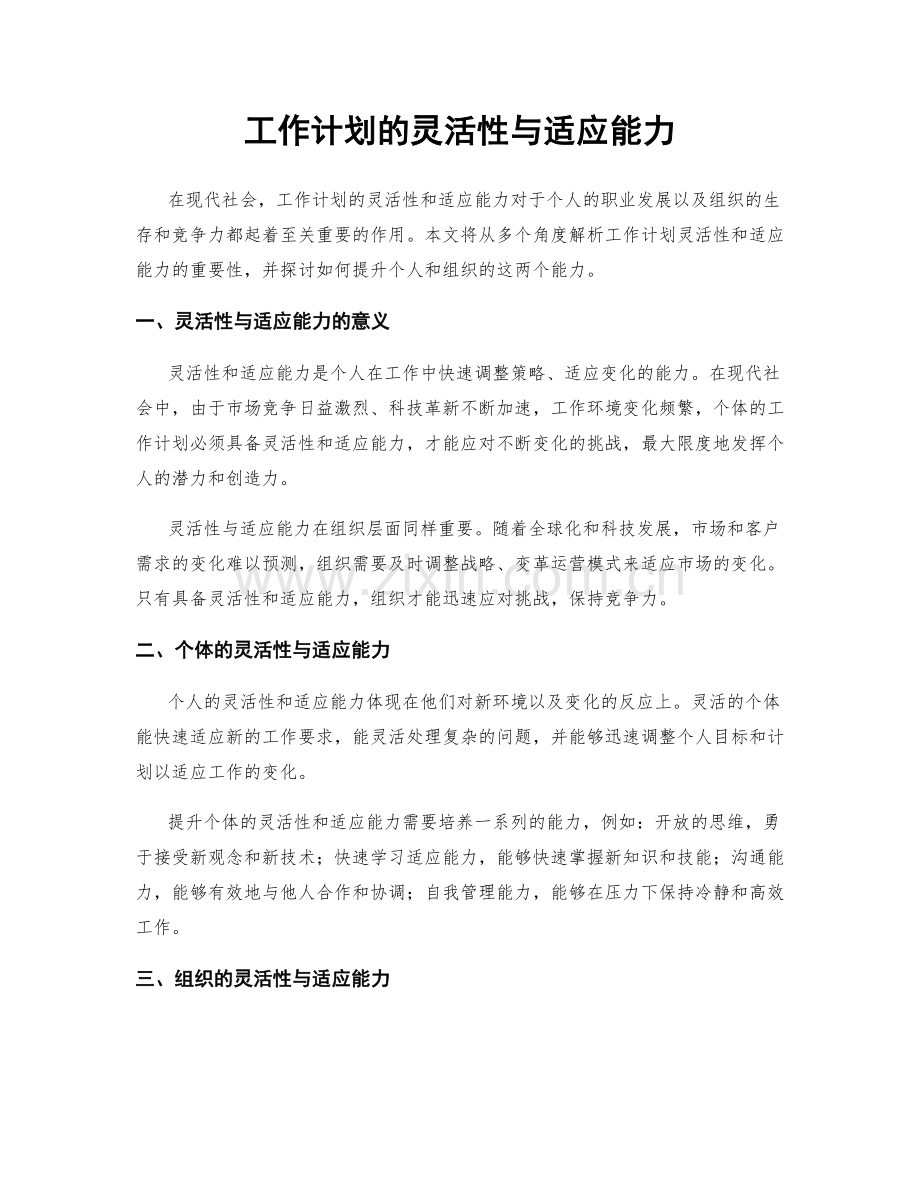 工作计划的灵活性与适应能力.docx_第1页