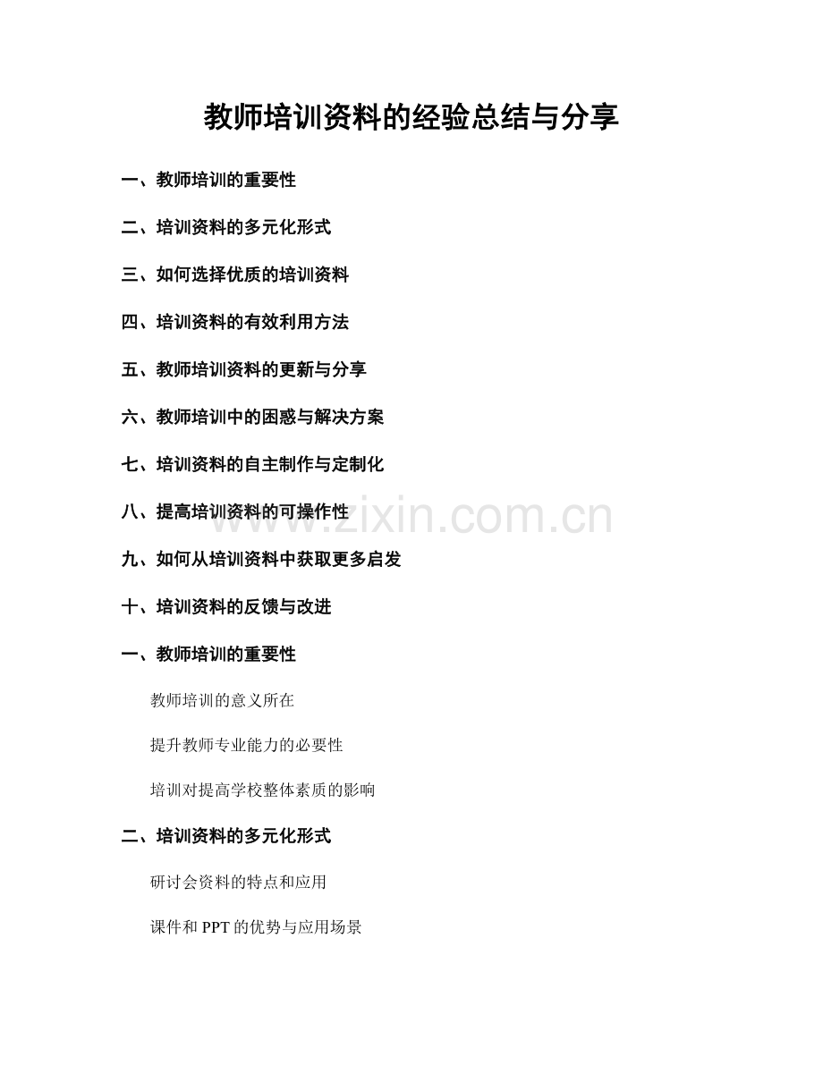 教师培训资料的经验总结与分享.docx_第1页