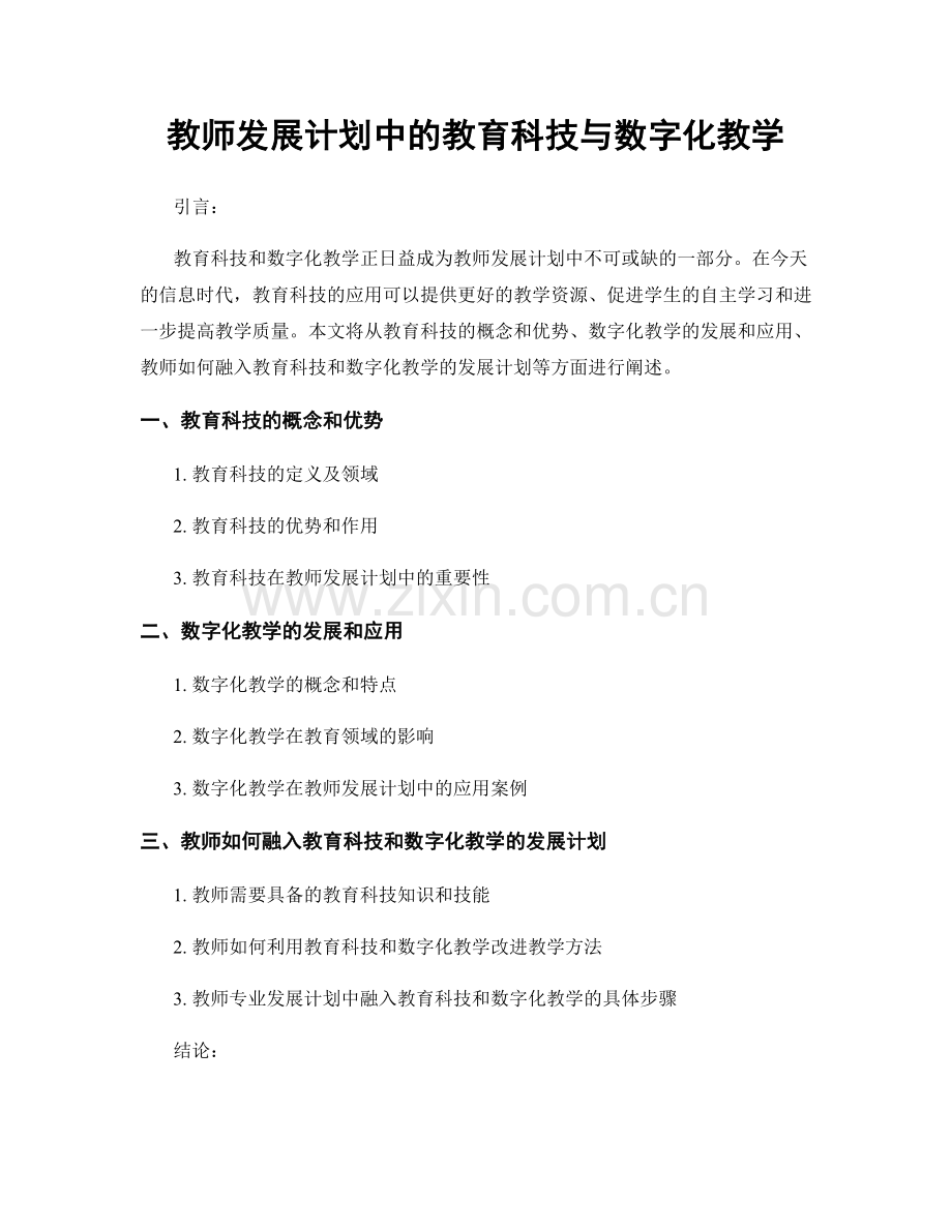 教师发展计划中的教育科技与数字化教学.docx_第1页